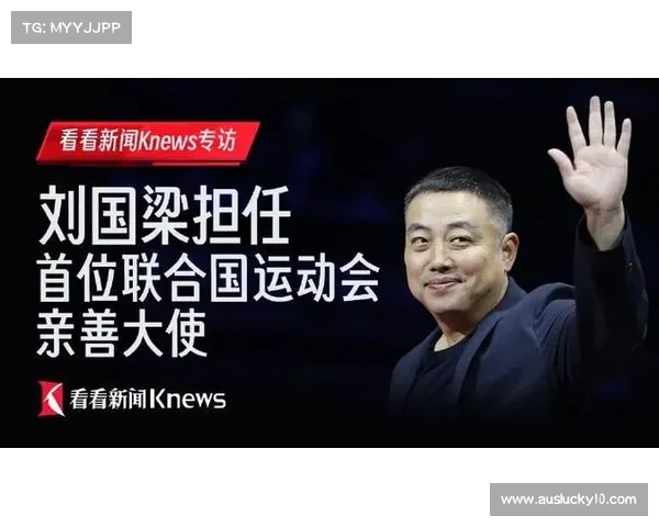 刘国梁担任联合国运动会大使致力推动乒乓球在全球范围内普及 刘国梁担任联合国运动会大使致力推动乒乓球在全球范围内普及